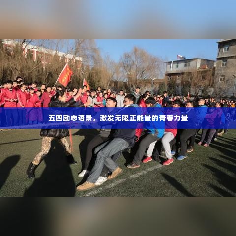 五四励志语录,激发无限正能量的青春力量