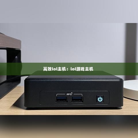 高效lol主机:lol游戏主机
