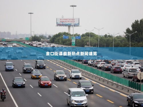 金口街道最新热点新闻速览