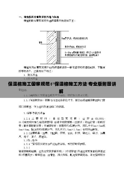 保温棉施工国家规范:保温棉施工方法 专业版附图讲解