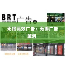 无锡高效广告:无锡广告策划