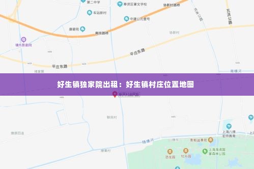 好生镇独家院出租:好生镇村庄位置地图