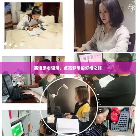 英语励志语录,点亮梦想的灯塔之路