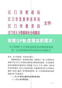 完善QP制度落实的建议: