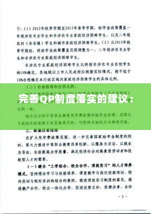 完善QP制度落实的建议: