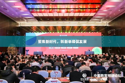 聚焦新时代，创新举措促发展