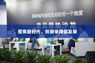 聚焦新时代,创新举措促发展