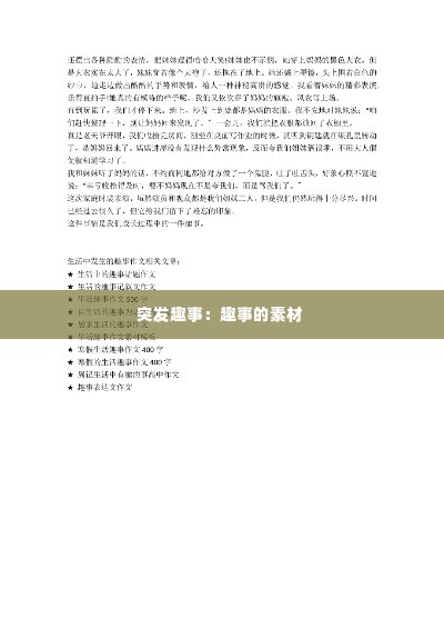 突发趣事：趣事的素材 