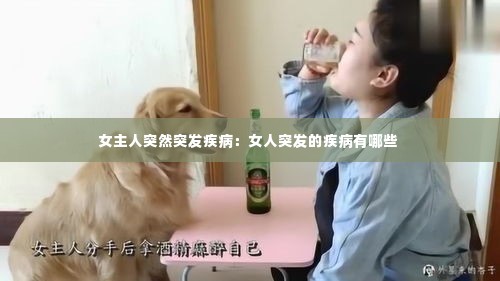 女主人突然突发疾病:女人突发的疾病有哪些