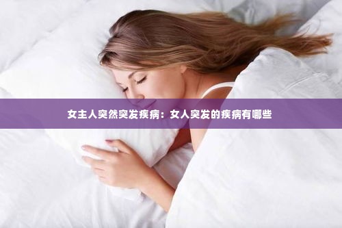 女主人突然突发疾病：女人突发的疾病有哪些 