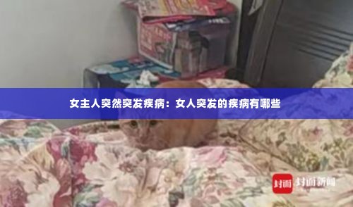 女主人突然突发疾病:女人突发的疾病有哪些