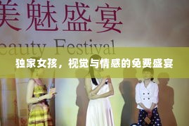 独家女孩,视觉与情感的免费盛宴