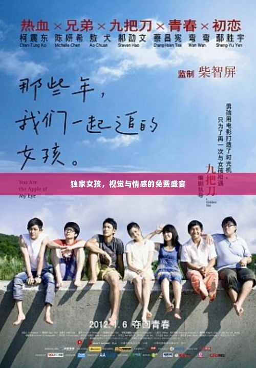 独家女孩,视觉与情感的免费盛宴