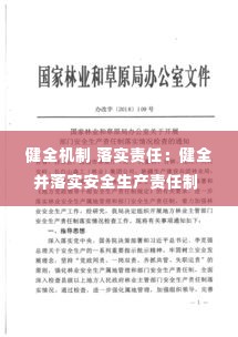 健全机制 落实责任：健全并落实安全生产责任制 