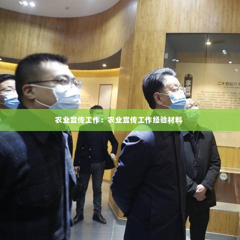 农业宣传工作:农业宣传工作经验材料