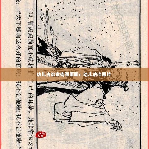 幼儿法治宣传图画画:幼儿法治图片