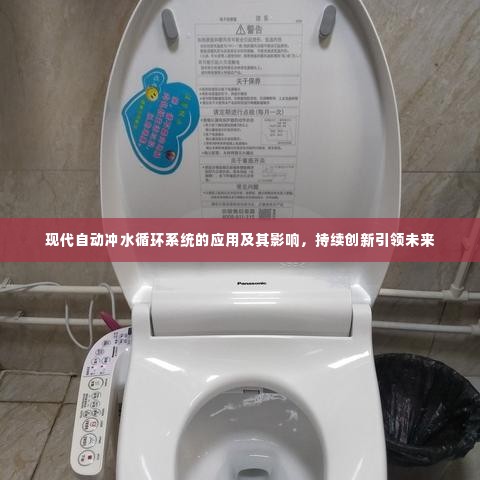 现代自动冲水循环系统的应用及其影响,持续创新引领未来