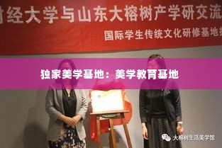 独家美学基地：美学教育基地 