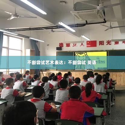 不断尝试艺术表达:不断尝试 英语