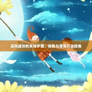 迈向成功的关键步骤,启动与落实行动指南