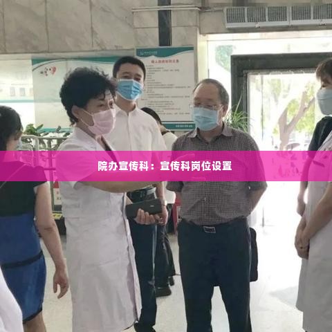 院办宣传科：宣传科岗位设置 