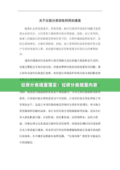 垃圾分类提案落实:垃圾分类提案内容