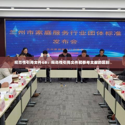 规范性引用文件GB:规范性引用文件和参考文献的区别