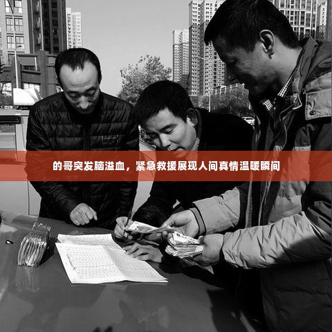 的哥突发脑溢血,紧急救援展现人间真情温暖瞬间