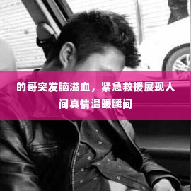 的哥突发脑溢血,紧急救援展现人间真情温暖瞬间