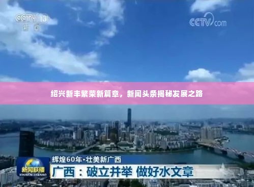 绍兴新丰繁荣新篇章，新闻头条揭秘发展之路