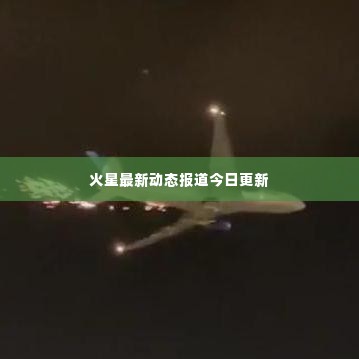 火星最新动态报道今日更新