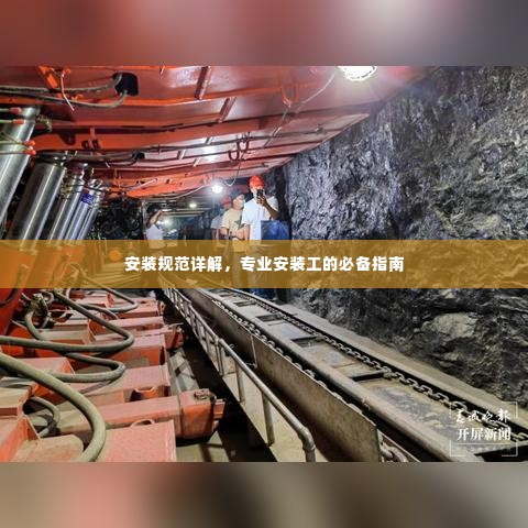 安装规范详解，专业安装工的必备指南