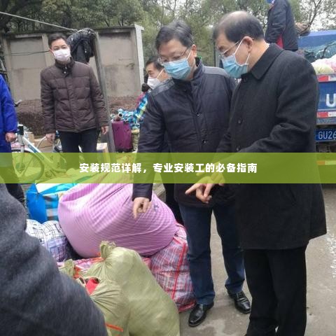 安装规范详解,专业安装工的必备指南