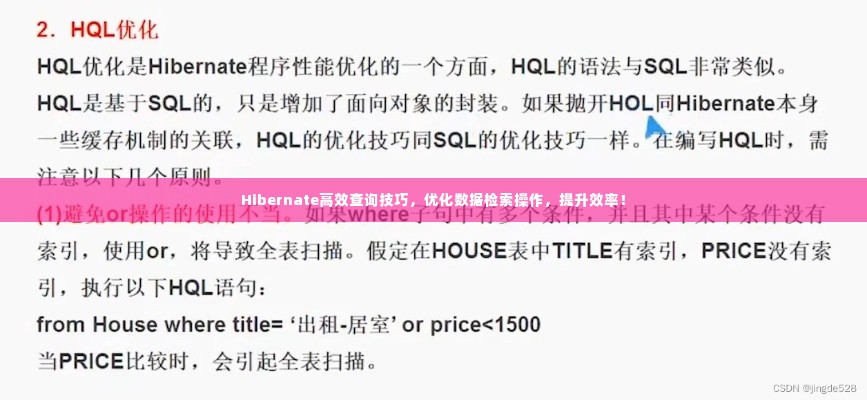 Hibernate高效查询技巧，优化数据检索操作，提升效率！