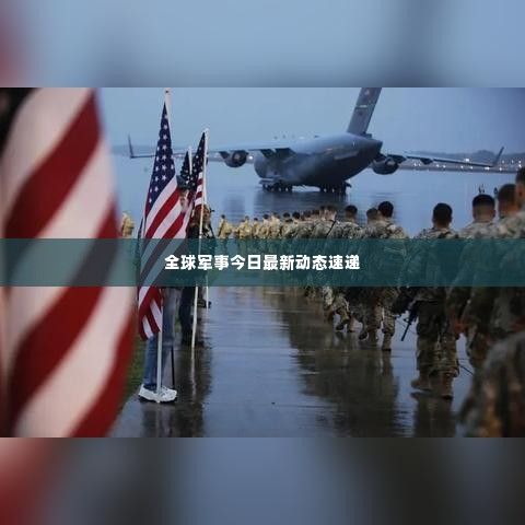 全球军事今日最新动态速递