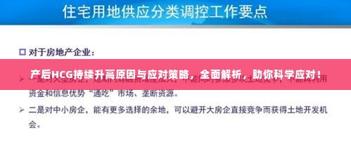 产后HCG持续升高原因与应对策略,全面解析,助你科学应对!