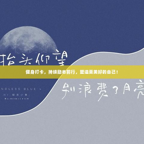 健身打卡,持续励志前行,塑造更美好的自己!