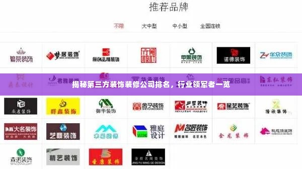 揭秘第三方装饰装修公司排名，行业领军者一览