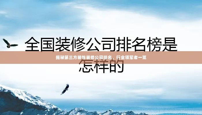 揭秘第三方装饰装修公司排名,行业领军者一览