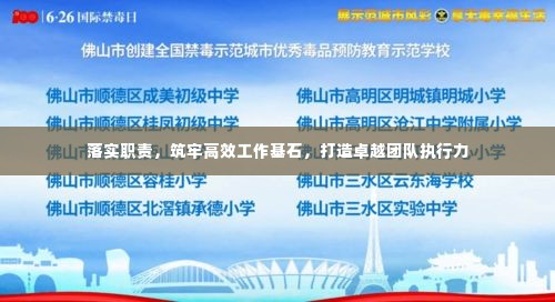 落实职责,筑牢高效工作基石,打造卓越团队执行力