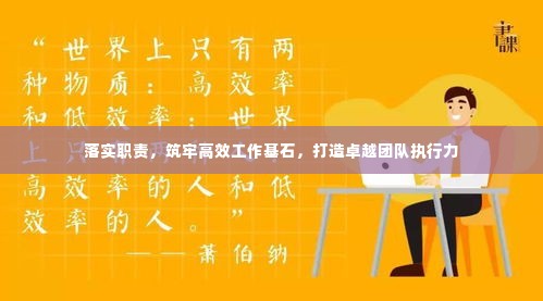 落实职责,筑牢高效工作基石,打造卓越团队执行力