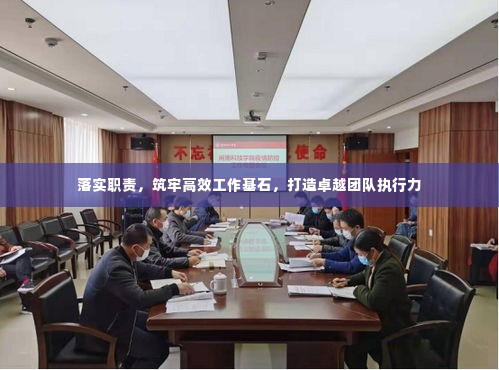 落实职责,筑牢高效工作基石,打造卓越团队执行力