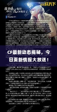 CF最新动态揭秘，今日更新情报大放送！