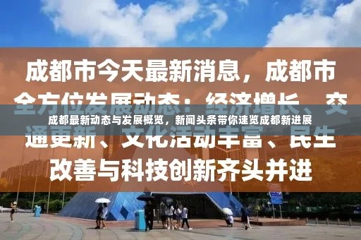 成都最新动态与发展概览,新闻头条带你速览成都新进展
