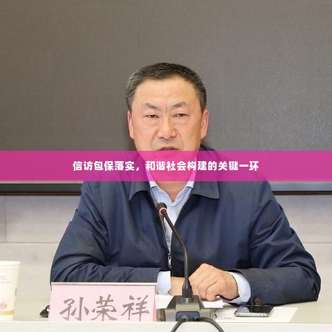 信访包保落实,和谐社会构建的关键一环