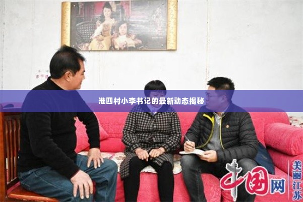 淮四村小李书记的最新动态揭秘