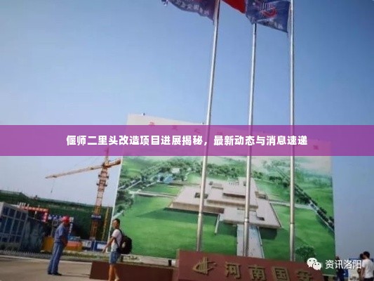 偃师二里头改造项目进展揭秘,最新动态与消息速递