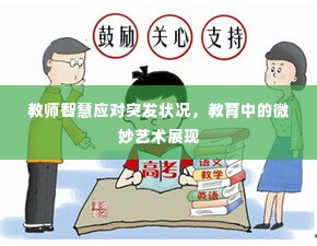 教师智慧应对突发状况,教育中的微妙艺术展现
