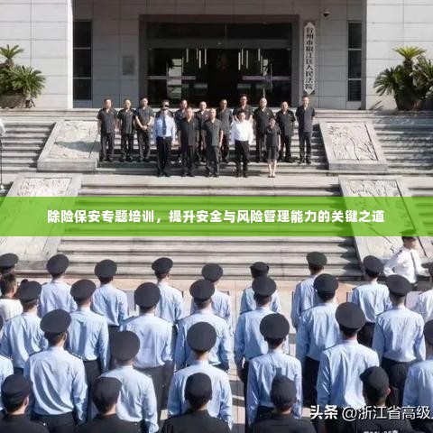 除险保安专题培训,提升安全与风险管理能力的关键之道