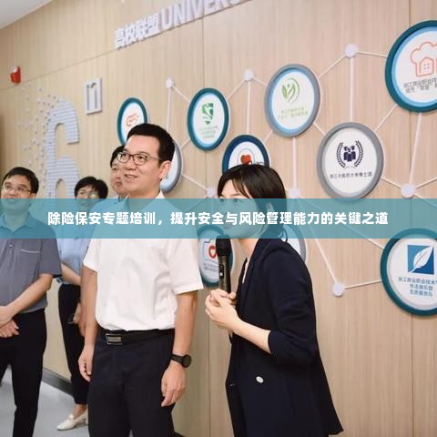 除险保安专题培训,提升安全与风险管理能力的关键之道